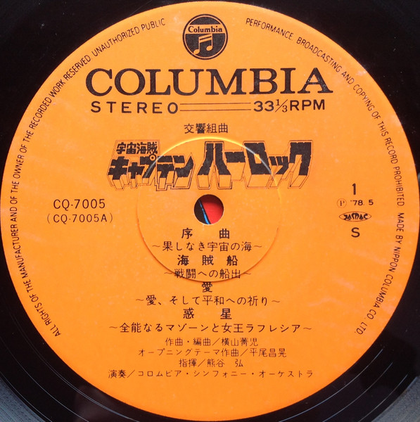 Seiji Yokoyama - 交響組曲 宇宙海賊キャプテンハーロック = Symphonic Suite Space Pirate Captain Harlock | Columbia (CQ-7005) - 3 Seiji Yokoyama - 交響組曲 宇宙海賊キャプテンハーロック = Symphonic Suite Space Pirate Captain Harlock | Columbia (CQ-7005) - 3