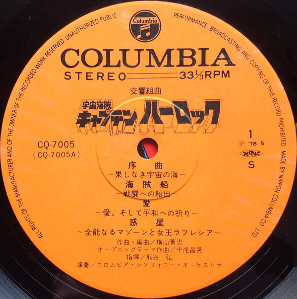 Seiji Yokoyama - 交響組曲 宇宙海賊キャプテンハーロック = Symphonic Suite Space Pirate Captain Harlock | Columbia (CQ-7005) - 2 Seiji Yokoyama - 交響組曲 宇宙海賊キャプテンハーロック = Symphonic Suite Space Pirate Captain Harlock | Columbia (CQ-7005) - 2