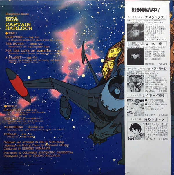 Seiji Yokoyama - 交響組曲 宇宙海賊キャプテンハーロック = Symphonic Suite Space Pirate Captain Harlock | Columbia (CQ-7005)