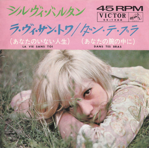 Sylvie Vartan - ラ・ヴィ・サン・トワ= La Vie Sans Toi | Victor (SS-1566) - main