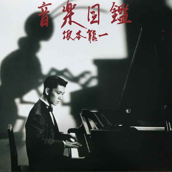 Ryuichi Sakamoto - 音楽図鑑 = Ongaku Zukan | Wewantsounds (WWSLP71)