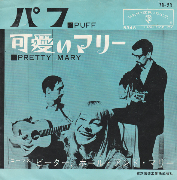 Peter, Paul & Mary - Puff / Pretty Mary | Warner Bros. Records (7B-23)