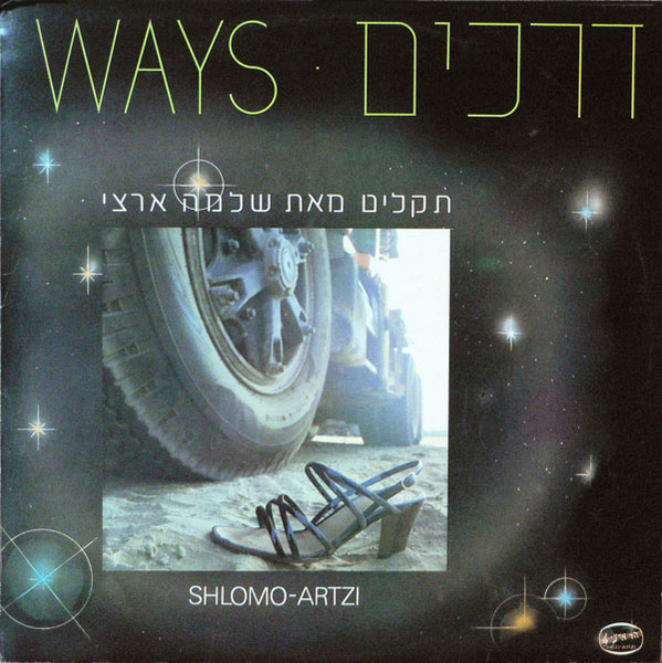 Shlomo Artzi - דרכים | Hed-Arzi (BAN 14751) - main Shlomo Artzi - דרכים | Hed-Arzi (BAN 14751) - main