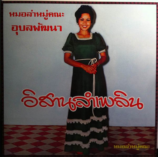 อังคนางค์ คุณไชย = อังคนางค์ คุณไชย = อุบลพัฒนา = อุบลพัฒนา - Isan Lam Plearn = อิสานลำเพลิน | EM Records (EM1126LP) - 2 อังคนางค์ คุณไชย = อังคนางค์ คุณไชย = อุบลพัฒนา = อุบลพัฒนา - Isan Lam Plearn = อิสานลำเพลิน | EM Records (EM1126LP) - 2