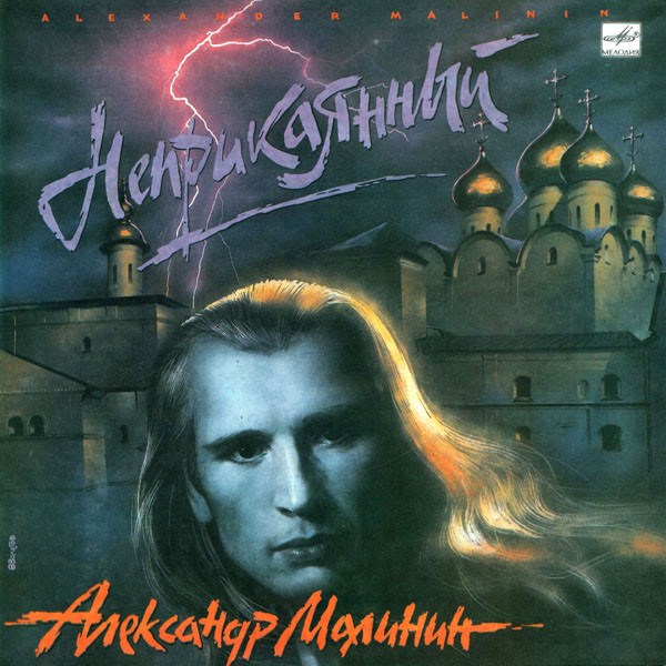 Александр Малинин = Александр Малинин - Неприкаянный | Мелодия (С60 30343 006)