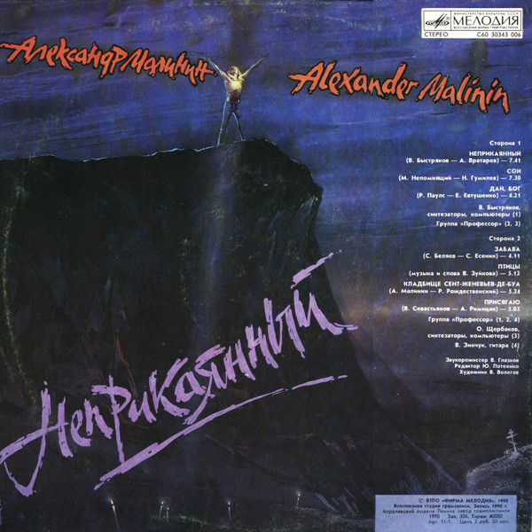 Александр Малинин = Александр Малинин - Неприкаянный | Мелодия (С60 30343 006) - 2