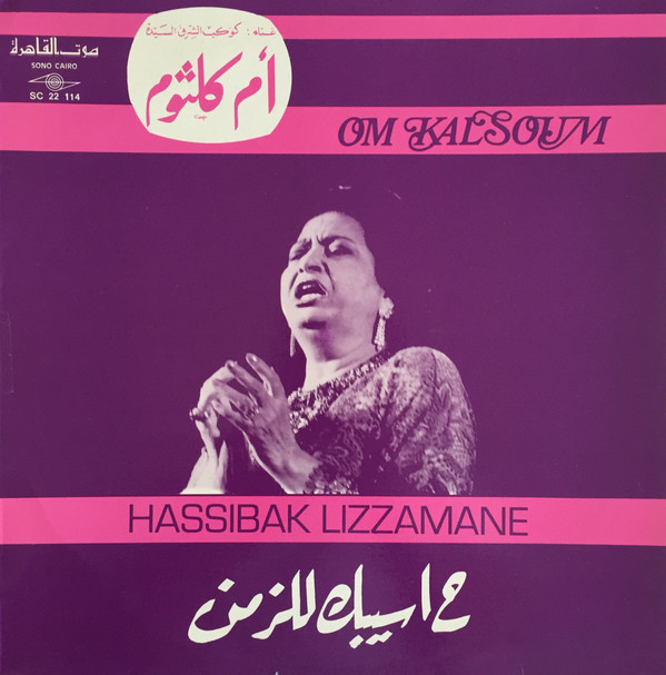 Oum Kalthoum = Oum Kalthoum - ح اسيبك للزمن = Hassibak Lizzamane | Sono Cairo (SC 22 114) - main