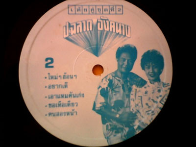 ป.ฉลาดน้อย - อังคนางค์ คุณไชย - เต้ยคู่ชุดที่ 2 | Not On Label (none) - 3 ป.ฉลาดน้อย - อังคนางค์ คุณไชย - เต้ยคู่ชุดที่ 2 | Not On Label (none) - 3