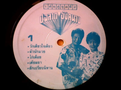 ป.ฉลาดน้อย - อังคนางค์ คุณไชย - เต้ยคู่ชุดที่ 2 | Not On Label (none) - 2 ป.ฉลาดน้อย - อังคนางค์ คุณไชย - เต้ยคู่ชุดที่ 2 | Not On Label (none) - 2