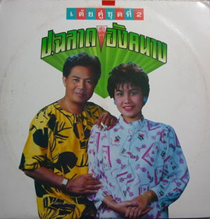 ป.ฉลาดน้อย - อังคนางค์ คุณไชย - เต้ยคู่ชุดที่ 2 | Not On Label (none)