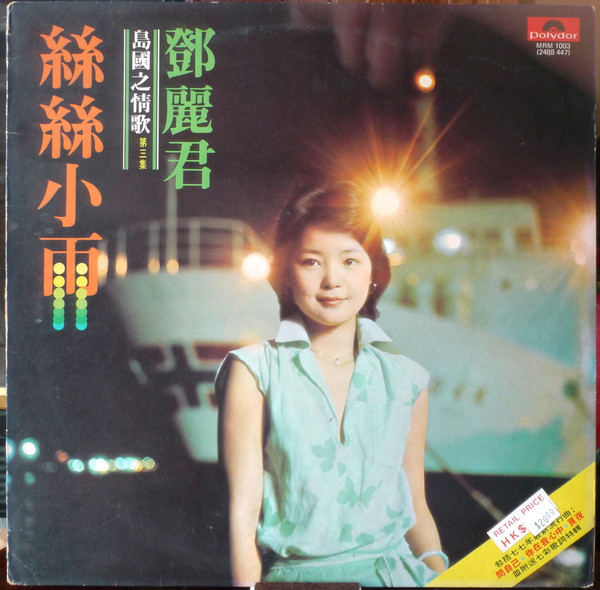 Teresa Teng - 絲絲小雨 | Polydor (MRM 1003) - main