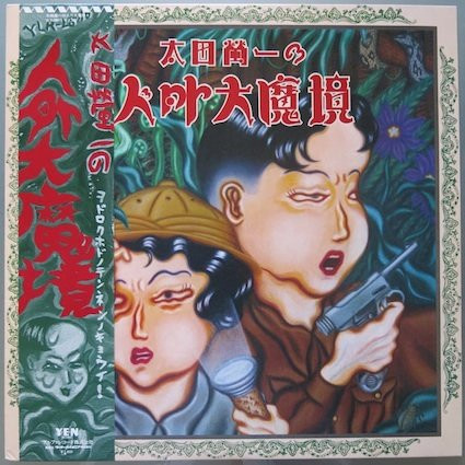 Keiichi Ohta - 太田螢一の人外大魔境 | Yen Records (YLR-28010)