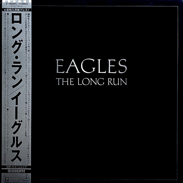 Eagles - The Long Run = ロング・ラン | Asylum Records (P-10600Y)