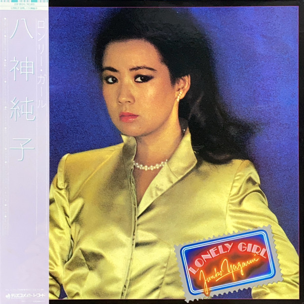Junko Yagami = Junko Yagami - Lonely Girl = ロンリー・ガール | Discomate (DSF-8014)