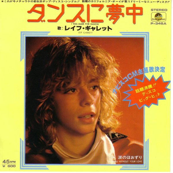 Leif Garrett = Leif Garrett - I Was Made For Dancin' = ダンスに夢中 | Scotti Bros. Records (P-346A) - main