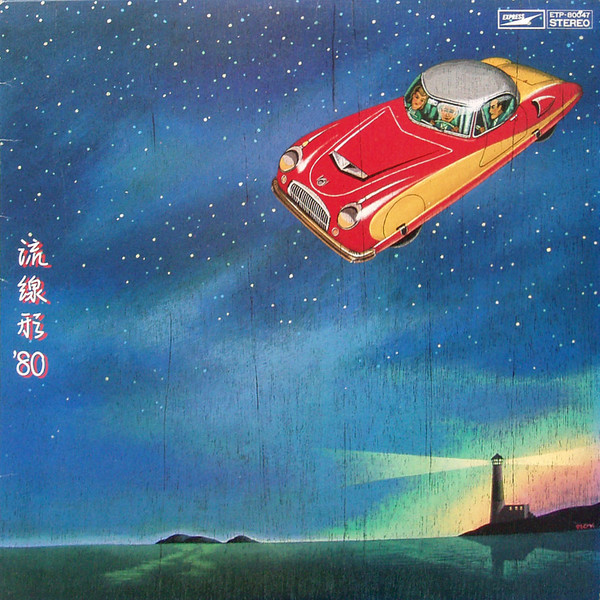 Yumi Matsutoya - 流線形'80 | Express (ETP-80047) - 2 Yumi Matsutoya - 流線形'80 | Express (ETP-80047) - 2