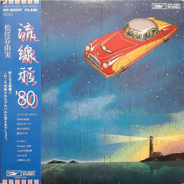 Yumi Matsutoya - 流線形'80 | Express (ETP-80047)