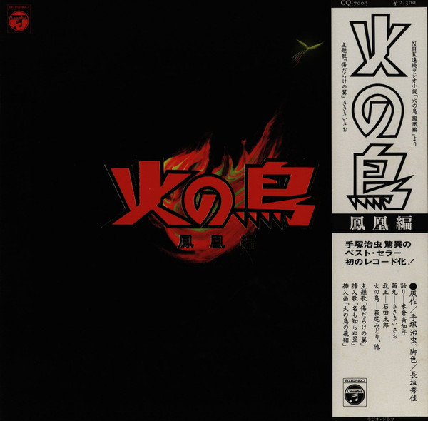 ささきいさお , Shinichiro Ikebe - 火の鳥（鳳凰編） | Columbia (CQ-7003)