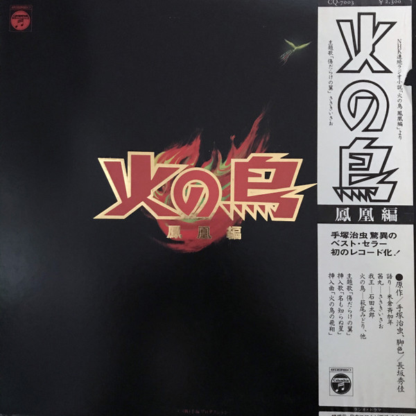 ささきいさお , Shinichiro Ikebe - 火の鳥（鳳凰編） | Columbia (CQ-7003) - 2