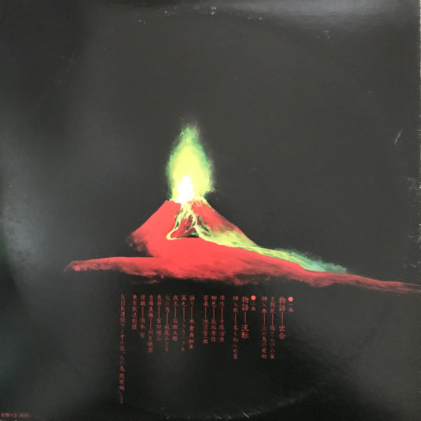 ささきいさお , Shinichiro Ikebe - 火の鳥（鳳凰編） | Columbia (CQ-7003) - 3