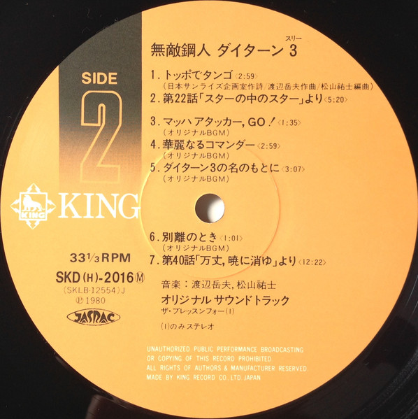 Takeo Watanabe / 松山祐士 - 無敵鋼人ダイターン3 (オリジナル・サウンドトラック) | King Records (SKD(H)2016) - 4