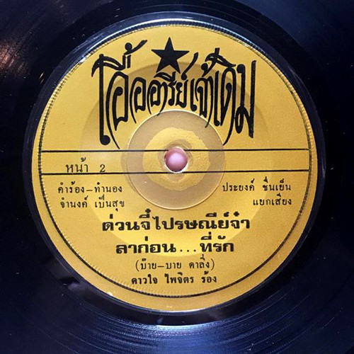 ดาวใจ ไพจิตร - ส่วนเกิน / ใจดำทำไม | เอื้ออารีย์เจ้าเดิม (none) - 3 ดาวใจ ไพจิตร - ส่วนเกิน / ใจดำทำไม | เอื้ออารีย์เจ้าเดิม (none) - 3