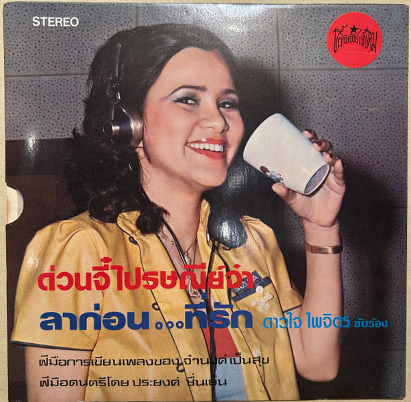 ดาวใจ ไพจิตร - ส่วนเกิน / ใจดำทำไม | เอื้ออารีย์เจ้าเดิม (none) - 4 ดาวใจ ไพจิตร - ส่วนเกิน / ใจดำทำไม | เอื้ออารีย์เจ้าเดิม (none) - 4
