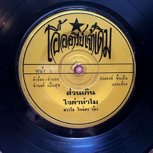 ดาวใจ ไพจิตร - ส่วนเกิน / ใจดำทำไม | เอื้ออารีย์เจ้าเดิม (none) - 2 ดาวใจ ไพจิตร - ส่วนเกิน / ใจดำทำไม | เอื้ออารีย์เจ้าเดิม (none) - 2