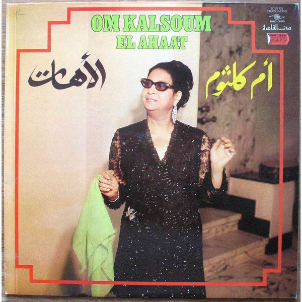 Oum Kalthoum = Oum Kalthoum - الأهات = El Ahaat | Sono Cairo (SC 22 152)