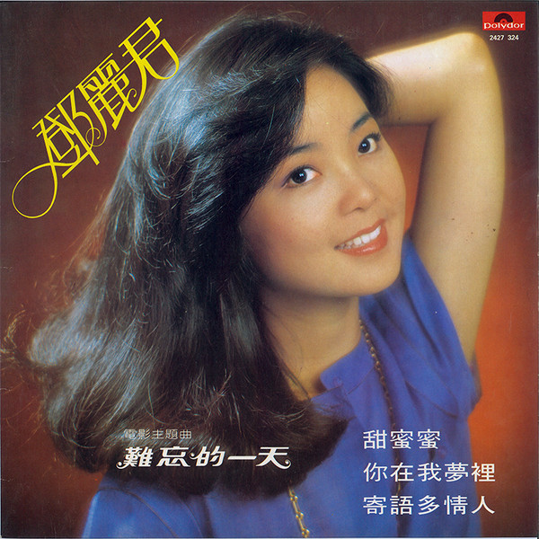 Teresa Teng - 甜蜜蜜 | Polydor (2427 324) - main