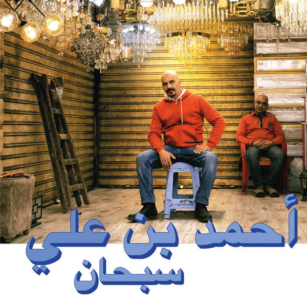 Ahmed Ben Ali = Ahmed Ben Ali - Subhana = سبحان | Habibi Funk (HABIBI022)
