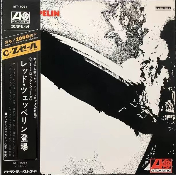 Led Zeppelin = Led Zeppelin - Led Zeppelin = レッド・ツェッペリン | Atlantic (MT-1067)