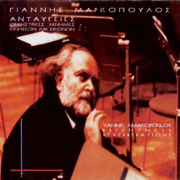 Γιάννης Μαρκόπουλος - Ανταύγειες - Ορχηστρικές Μνήμες Κινήσεων Και Εικόνων / Andavgies Brightness Reverberations - Orchestral Memories Of Movements And Images | Lyra (ML 0186) - main