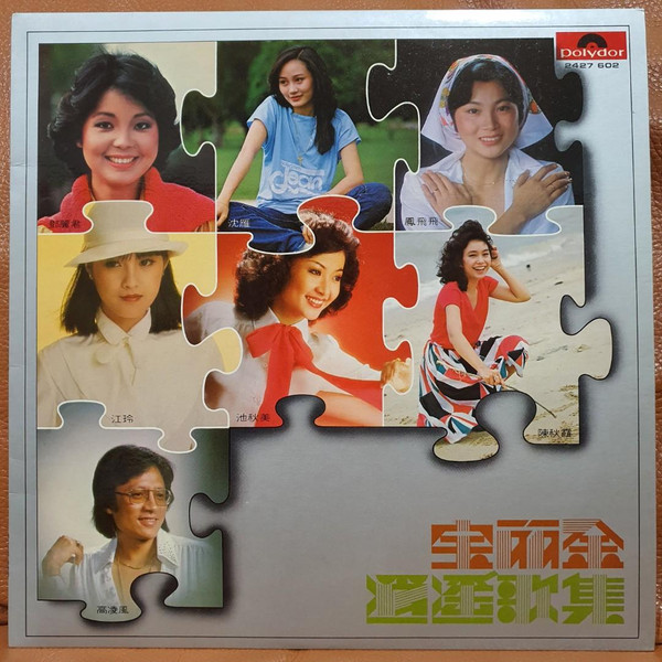 Various - 寶麗金 消遙歌集 | Polydor (2427 602) - main Various - 寶麗金 消遙歌集 | Polydor (2427 602) - main