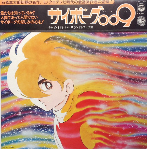 Various - サイボーグ009 | Columbia (CS-7047)
