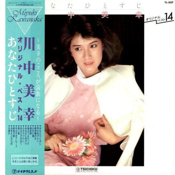 川中美幸 - あなたひとすじ 川中美幸オリジナルベスト14 | Teichiku Records (TL-507) - main