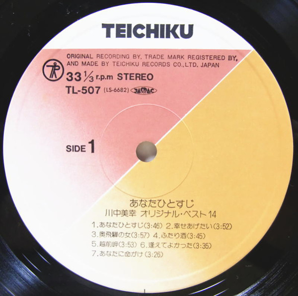 川中美幸 - あなたひとすじ 川中美幸オリジナルベスト14 | Teichiku Records (TL-507) - 4