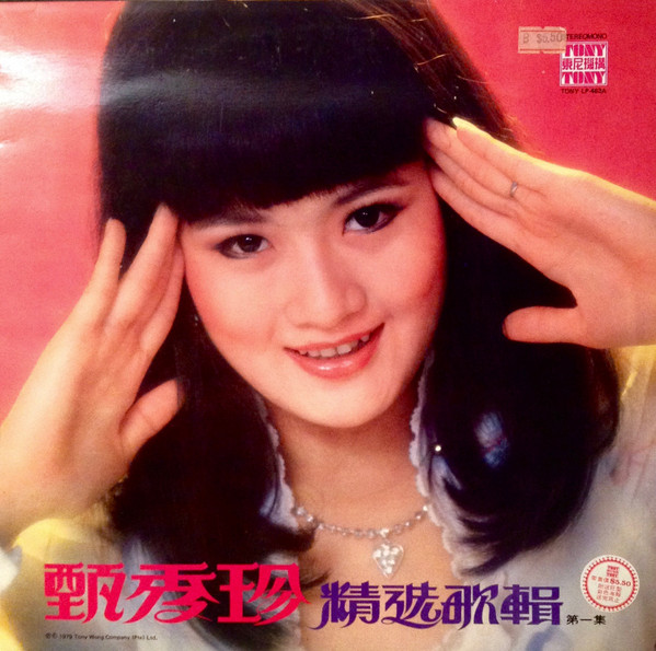 Zhen Xiu Zhen - 甄秀珍之歌 | Tony 東尼機構 (TONY LP-463A) - main