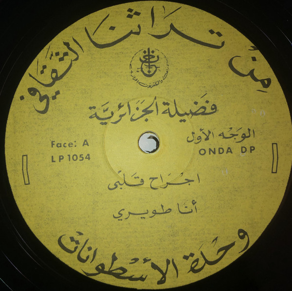 Fadila Dziria , مريم فكاي , Yamina , Cheikha Tetma - Untitled | Unité De Disques De La Radiodiffusion Télévision Algérienne (LP 1054) - 4 Fadila Dziria , مريم فكاي , Yamina , Cheikha Tetma - Untitled | Unité De Disques De La Radiodiffusion Télévision Algérienne (LP 1054) - 4
