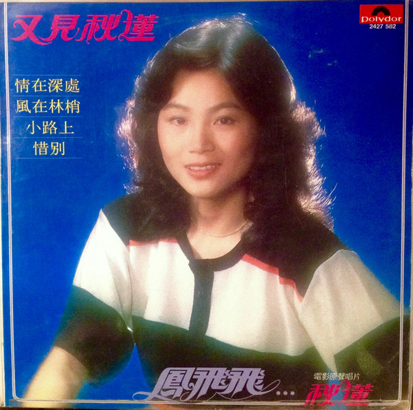 Feng Fei Fei - 又見秋蓮 | Polydor (2427 582)