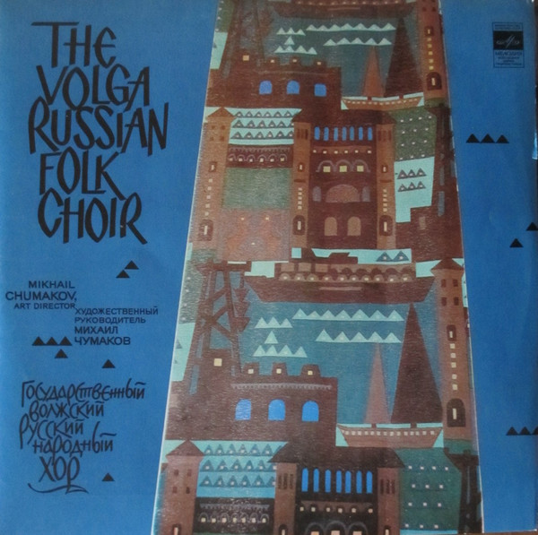 Государственный Волжский Русский Народный Хор - Russian Folk Songs | Мелодия (33CM 02871-72) - main