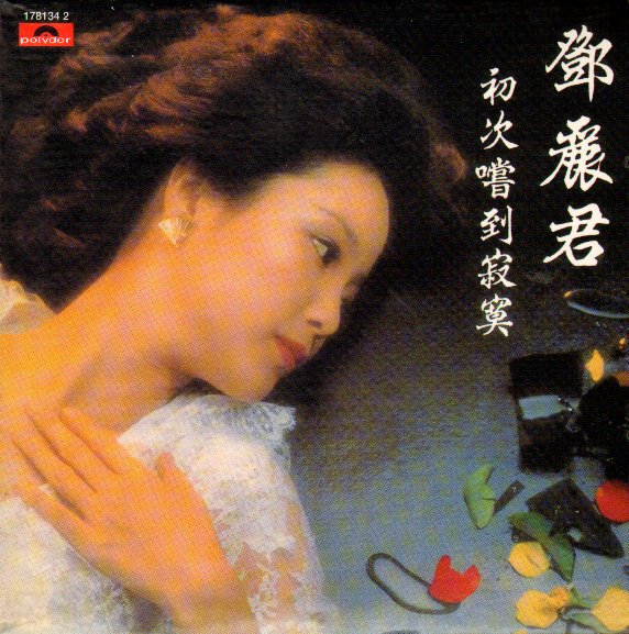 Teresa Teng - 初次嘗到寂寞 | Polydor (178134-2)