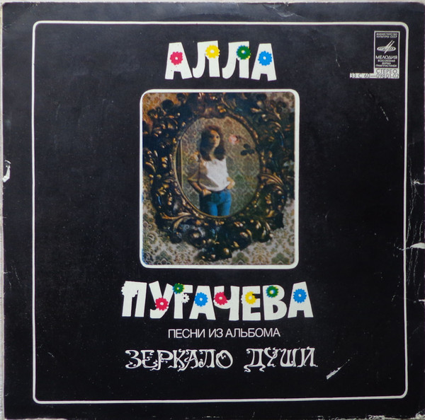 Алла Пугачева - Поет Алла Пугачева | Мелодия (C60-09801-2) - main