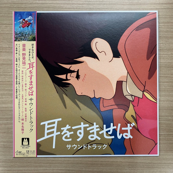 Yuji Nomi - 耳をすませば サウンドトラック | Tokuma Japan Communications (TJJA-10067)