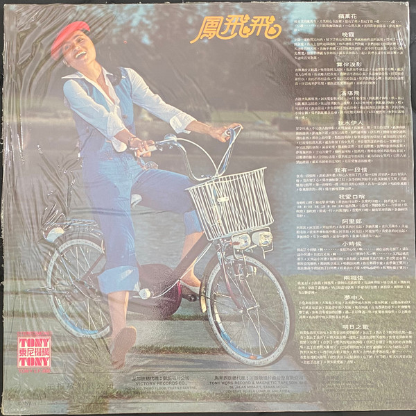 Feng Fei Fei - 蘋果花 | Tony 東尼機構 (TONY LP-300) - 2