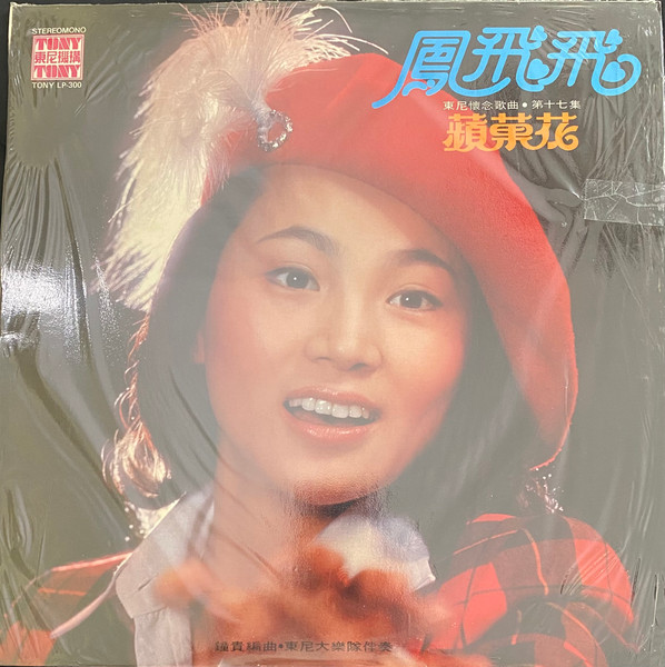 Feng Fei Fei - 蘋果花 | Tony 東尼機構 (TONY LP-300) - main