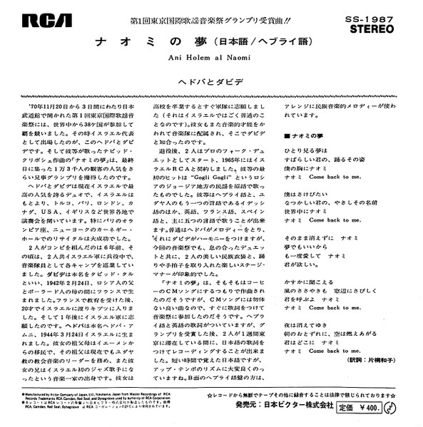 Hedva And David - ナオミの夢 = Ani Holem Al Naomi | RCA (SS-1987) - 2