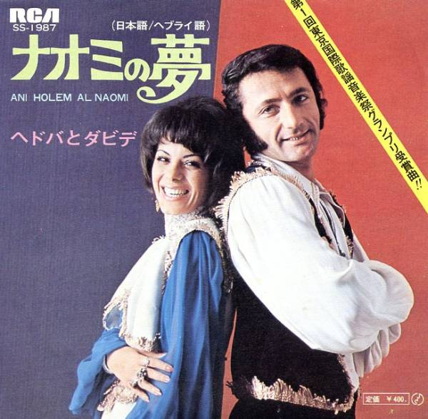 Hedva And David - ナオミの夢 = Ani Holem Al Naomi | RCA (SS-1987)