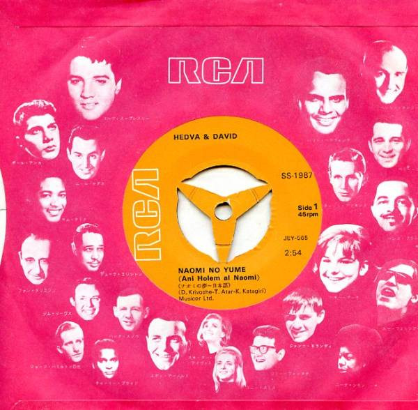 Hedva And David - ナオミの夢 = Ani Holem Al Naomi | RCA (SS-1987) - 3