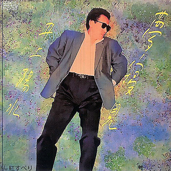 Yosui Inoue - 夢寝見 | Studio Mule (Studio Mule 51) - main